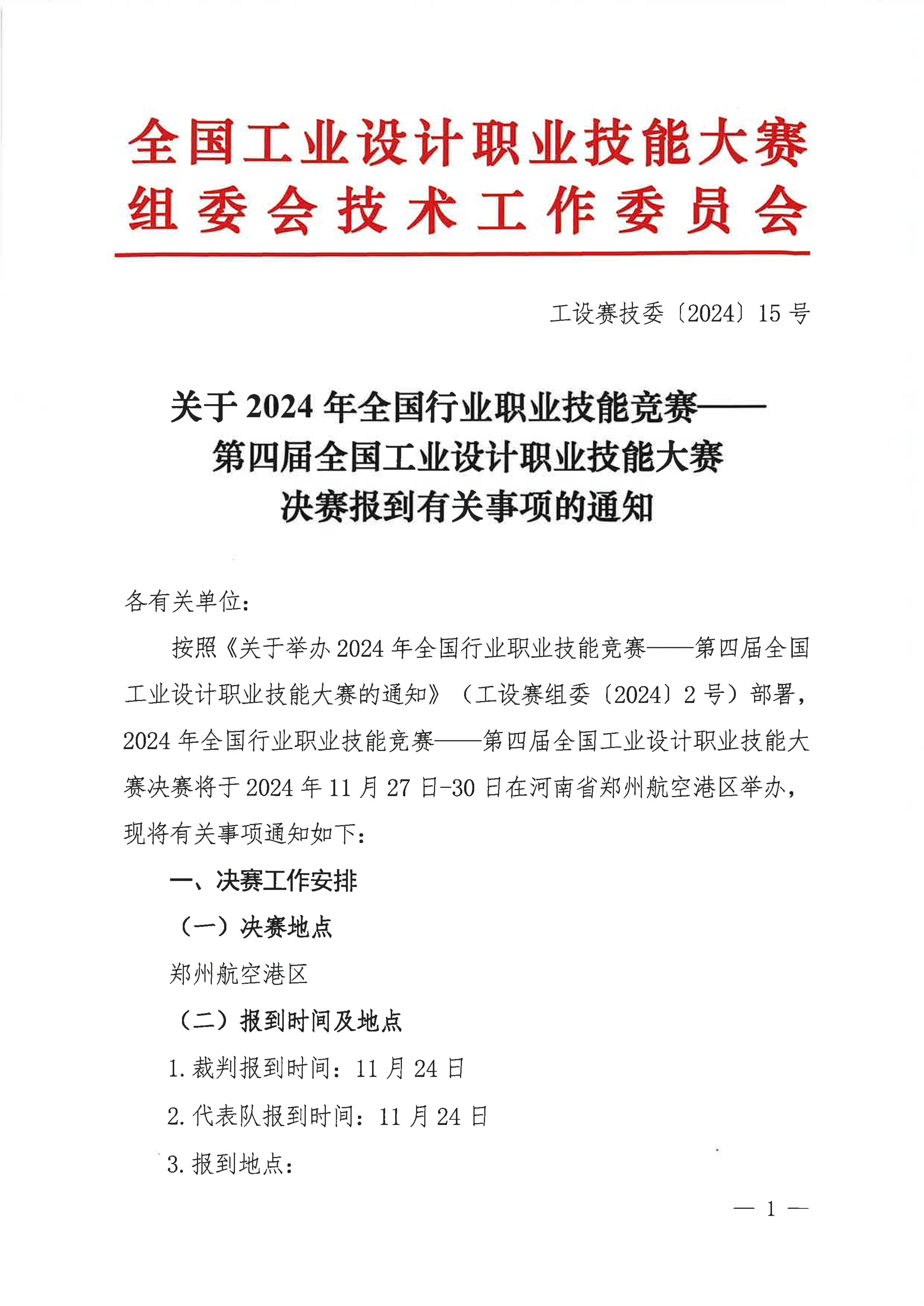 关于2024年第四届全国工业设计职业技能大赛决赛报到有关事项的通知_00.jpg