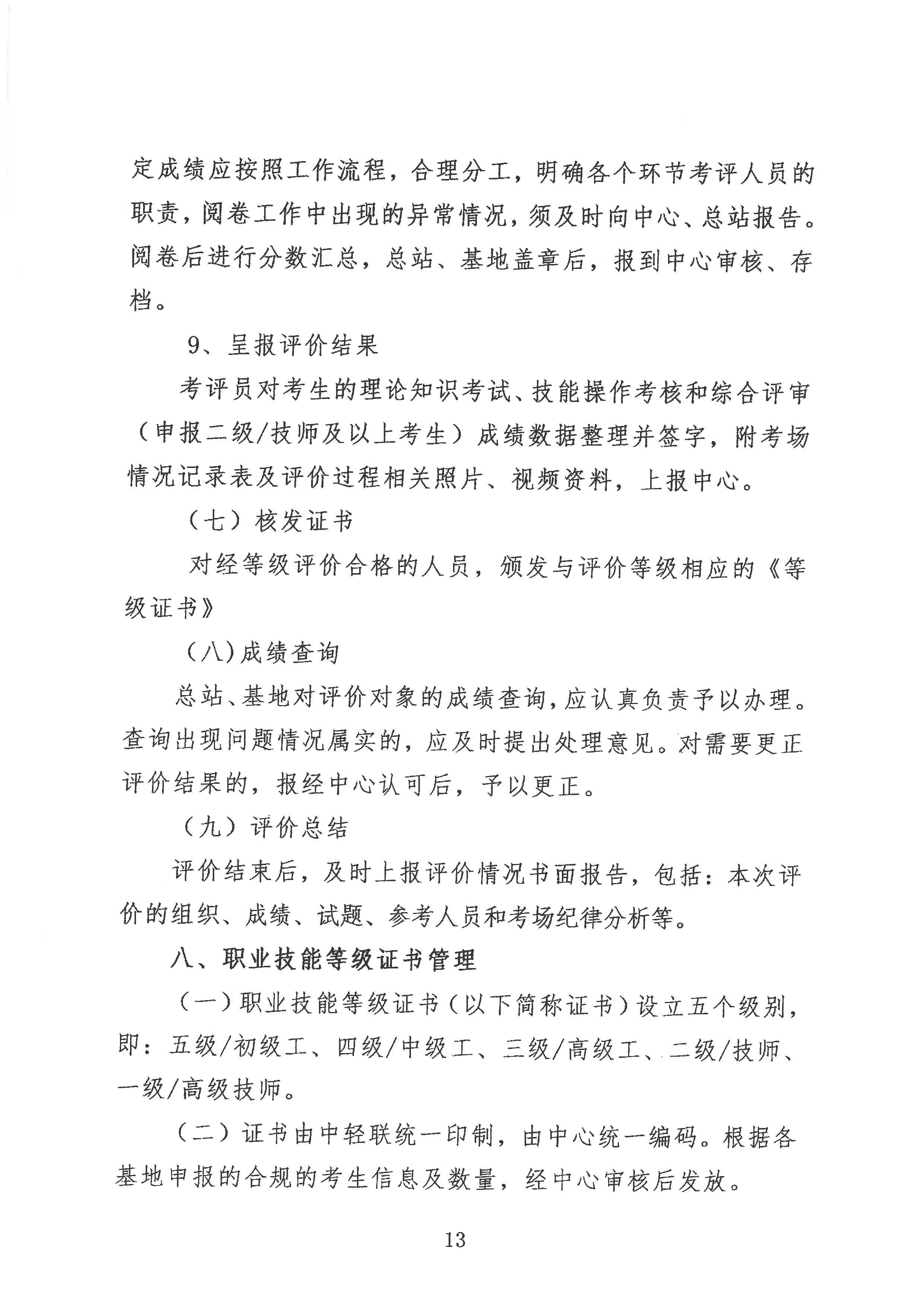 轻工职业技能等级评价工作的通知2020.6_页面_13.jpg