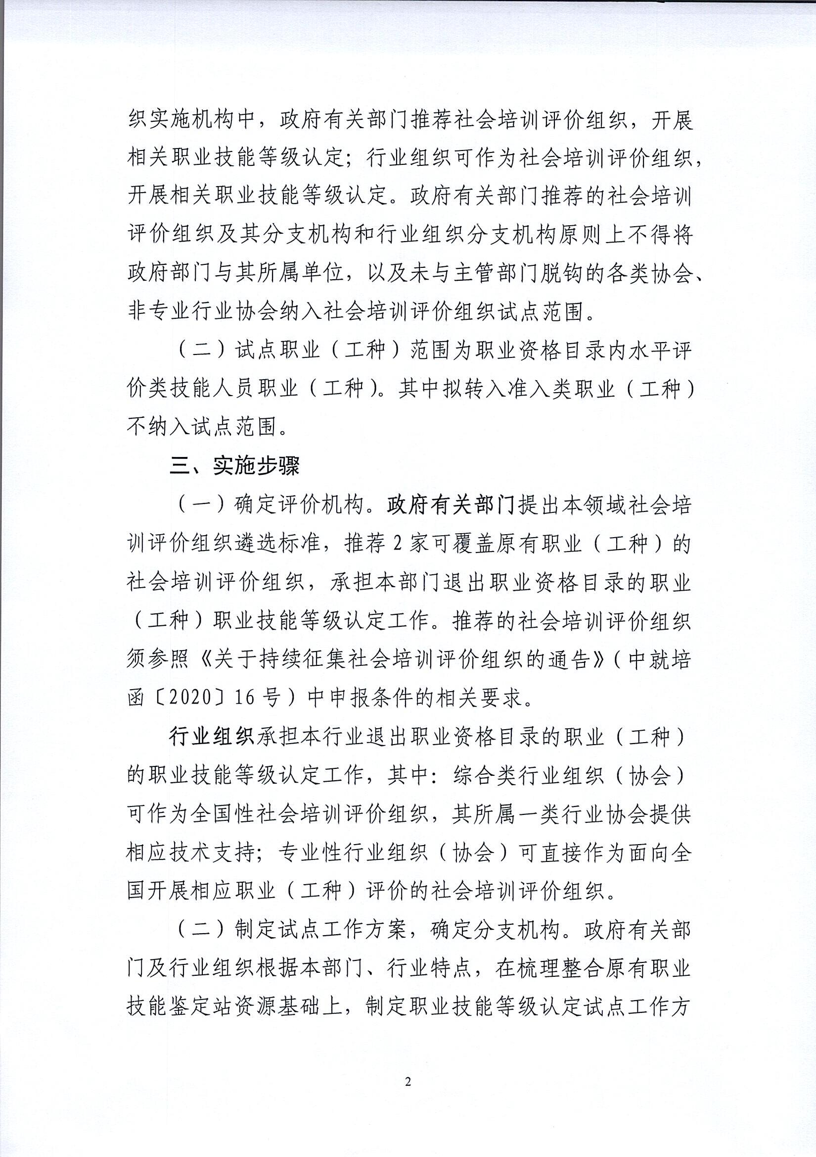 中就培函〔2020〕41号_关于做好部门行业职业技能等级认定试点工作的通知_页面_2.jpg